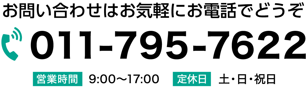 お問い合わせはお気軽にお電話でどうぞ　011-795-7622